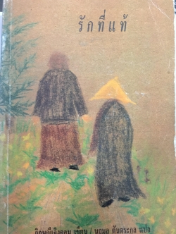 รักที่แท้. ผู้เขียน ภิกษุณีเจิง คอม ผู้แปล นฤมล ตันตระกูล 0 กก.