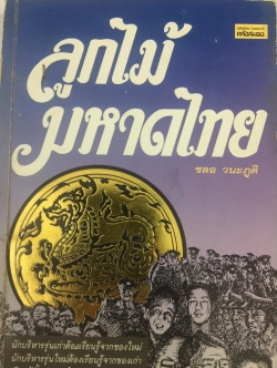 ลูกไม้มหาดไทย ผู้เขียน ชลอ วนะภูติ 0 กก.