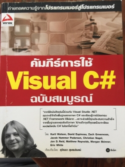 คัมภีร์การใช้ Visual C# ฉบับสมบูรณ์ โดย Karli Watson และคณะ. เรียบเรียงโดย สัวัฒนา สุขสมจินตน์ 0 กก.