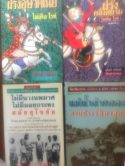 หนังสือเกี่ยวกับประวัติศาสตร์ไทย 1) ฝรั่งอุษาคเนย์. ไมเคิล ไรท์ 2) ฝรั่งคลั่งสยาม ไมเคิล ไรท์ 3) ไม่มีนางนพมาศ ไม่มีลอยกระทง สมัยสุโขทัย. สุจิตต์ วงษ์เทศ. 4)แม่น้ำลำคลอง สายประวัติศาสตร์ สุจิตต์ วงษ์เทศ 0 กก.