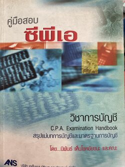 คู่มือสอบ ซีพรเอ วิชาการบัญชี C.P.A. EXAMINATION HANDBOOK สรุปแม่บทการบัญชีและมาตราฐานการบัญชี โดย นิพันธ์ เพฃห็นโชคชัยชนะ และะคณะ 3,500 กรัม
