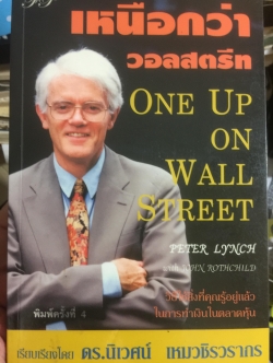 เหนือกว่า วอลสตรีท One Up on Wall Street วิธีใชสิ่งที่คุณรู้อยู่แล้ว ในการทำเงินในตลาดหุ้น. ผู้เขียน Peter Lynch. เรียบเรียงโดย ดร.นิเวศน์ เหมวชิรวรากร 0 กก.