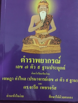ตำราพยากรณ์ เลข7 ตัว 9 ฐานประยุกต์ ค้นคว้าเรียบเรียง โดย เจษฎา คำไหล (ปรมาจารย์เลข 7 ตัว 9 ฐาน) และ ดร.จารึก เพชรจรัส. อ่านเข้าใจง่าย ศึกษาได้ด้วยตนเอง 0 กก.