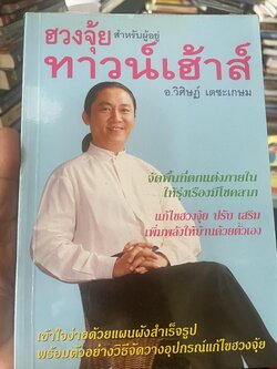 ฮวงจุ้ย สำหรับผู้อยู่ทาวน์เฮ้าส์ ผู้เขียน อ.วิศิษฏ์ เตชะเกษม 500 กรัม