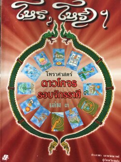 ความรู้เรื่องเกี่ยวกับวิชาโหราศาสตร์ไทย ความหมาย ดาวโคจร เกร็ดความรู้ต่างๆ 0 กก.