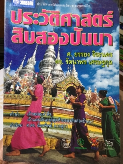 ประวัติศาสตร์สิบสองปันนา ผู้เขียน ยรรยง จิระนคร และ ดร.รัตนาพร เศรฐกุล 0 กก.