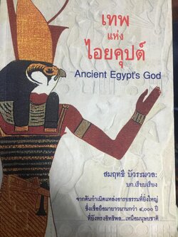 เทพแห่งไอยคุปต์. Ancient Egypt ‘ s God. 0 กก.