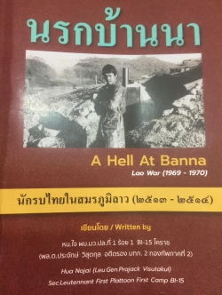นรกบ้านนา นักรบไทยในสมรภูมิลาว(2513-2514) ผู้เขียน พลตรี ประจักษ์ วิสุคกุล 0 กก.