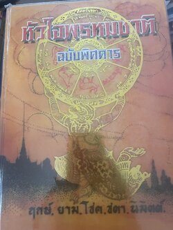 หัวใจพรหมชาติ ฉบับพิศดาร ฤกษ์ ยาม โชค ชตา นิมิตต์ ฉบับประจำบ้าน ดูด้วยตนเอง 8,500 กรัม