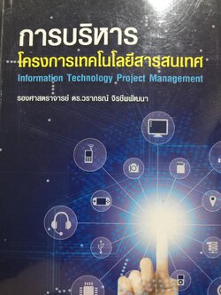 การบริหาร โครงการเทคโนโลยีสารสนเทศ. Information Technology Project Management ผู้เขียน รองศาตราจารย์ ดร.วราภรณ์ จิรชีพพัฒนา 4 กก.