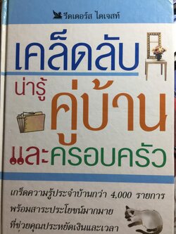 เคล็ดลับน่ารู้คู่บ้านและครอบครัว. รีดเดอร์ส ไดเจสท์. 0 กก.