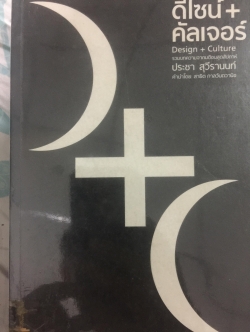 ดีไซน์+คัลเจอร์. Design + Culture รวมบทความจาก มติชนสุดสัปดาห์ 0 กก.