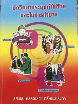จิตวิทยาประยุกต์ในชีวิตและในการทำงาน. ผู้เขียน รองศาตราจารย์ ดร. พรรณราย ทรัพยะประภา. 0 กก.