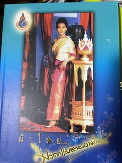 ผ้าไทย มรดกแม่ของแผา่ดิน เทิดไท้ 72 พรรษา มหาราขินึ รวม 3 เล่มปกแข็งเล่มใหญ่ สภาพใหม่ ฯ จากโรงพิมพ์ จัดทำโดย สมาคมแม่บ้านมหาดไทย พ.ศ.2547 18 กก.