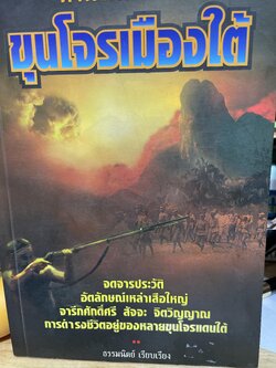 ขุนโจรเมืองใต้ ตำนานเสือปล้น จดจารประวัติ อัตลักษณ์เหล่าเสือใหญ่ จารึกศักดิ์ศรี สัจจะ จิตวิญญาณ การดำรงชีวิตอยู่ของเหล่า่ขุนโจรแดนใต้ เรียบเรียงโดย ธรรมนิตย์ 800 กรัม