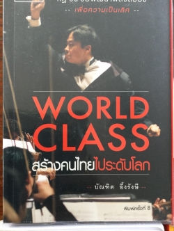 หนังสือของบัณฑิต อึ้งรังษี รวม 4 เล่ม 1)World Class สร้างคนไทยไประดับโลก 2) เกิดมาเพื่อชนะ 3)สำเร็จก่อนใคร 4) เก่งภาษา 50 ล้าน 0 กก.