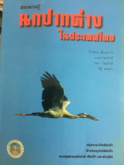 สาระความรู้ นกปากห่าง ในประเทศไทย. ผู้เขียน ไกรรัตน์ เอี่ยมอำไพและคณะ 0 กก.