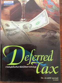 การบัญชีเกี่ยวกับภาษีเงินได้รอการตัดบัญชี Deferred Tax. ผู้เขียน ดร. วรศักดิ์ ทุมมานนท์ 0 กก.