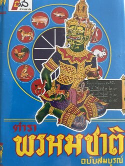 ตำราพรหมชาติ ประจำครอบครัว ฉบับสมบูรณ์ ภาพประกอบพิเศษ มาตรฐานที่สุด ตัวอักษรชัดเจน คมชัดที่สุด เหมาะสำหรับเรียนหมอดูด้วยตนเอง โดย ห้องโหรศรีมหาโพธิ์ 5,500 กรัม
