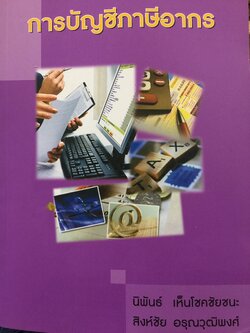 การบัญชีภาษีอากร TAX ACCOUNTING . ผู้เขียน นิพันธ์ เห็นโชคชัยชนะ และ สิงห์ชัย อรุณวุฒิพงศ์ 0 กก.