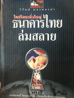 ไขปริศนายิ่งใหญ่ ธนาคารไทยล่มสลาย. ผู้เขียน วิรัตน์ แสงทองคำ 0 กก.