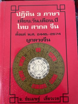 ผูกดวงจีน(ฉบับพกพา). ปฎิทิน 3 ภาษา เทียบ วัน เดือน ปี. ไทย สากล จีน ตั้งแต่ พ.ศ.2475-2574. โดย อาจารย์ ชัยเมษฐ์ เชี่ยวเวช. 700 กรัม