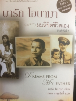 บารัค โอบามา. ผมลิจิตชีวิตเอง Dreams From My Father. อัตชีวประวัติของนักการเมืองผิวสีคนแรกผู้เข้าชิงตำแหน่งประธานาธิบดีสหรัฐอเมริกา ผู้เขียน บารัค โอบามา 0 กก.