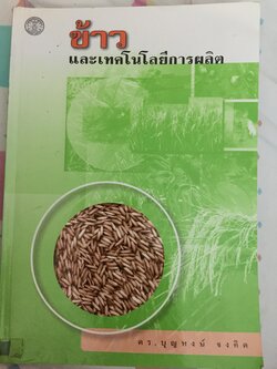 ข้าวและเทคโนโลยีการผลิต. ผู้เขียน รองศาสตราจารย์ ดร.บุญหงษ์ จงคิด ภาควิชาเทคโนโลยีการเกษตร คณะวิทยาศาสตร์และเทคโนโลยี มหาวิทยาลัยธรรมศาสตร์ 800 กรัม