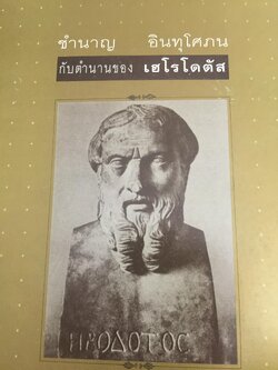 ชำนาญ อินทุโศภณ กับตำนานของ เฮโรโดตัส 0 กก.