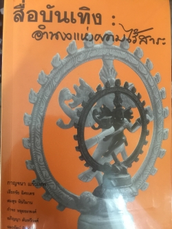สื่อบันเทิง : อำนาจแห่งความไร้สาระ ผู้เขียน กาญจนา แก้วเทพ และคณะ 0 กก.