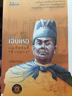 เจิ้งเหอ. แม่ทัพขันที “ซำปอกง”. กองเรือมหาสมบัติแห่งจักรพรรดิมังกร เพื่อสถาปนาราชวงศ์สุพรรณภูมิ ยึดครองราชอาณาจักรสยามกรุงศรีอยุธยา เป็นหนังสือชุดศิลปวัฒนธรรมฉบับพิเศษ ผู้เขียน ปริวัฒน์ จันทร. 0 กก.