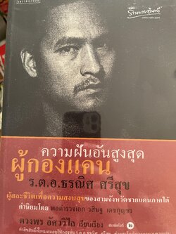 ผุ้กองแคน ร,ต.อ.ธรณิศ ศรีสุข ความฝันอันสูงสุด ผู้สละชีวิตเพื่อความสงบสุขของสามจังหวัดชายแดนภาคใต้ 800 กรัม