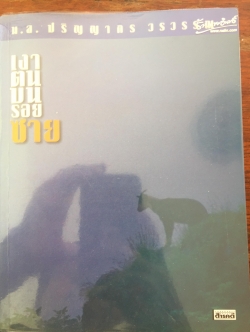 เงาตนบนรอยซาย. ผู้เขียน ม.ล.ปริญญากร วรวรรณ. โดย หนังสือสารคดี 0 กก.
