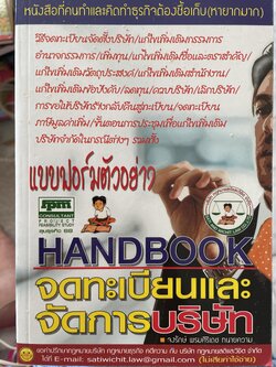 แบบฟอร์มตัวอย่าง HANDBOOK จดทะเบียนและจัดการบริษัท เป็นหนังสือที่คนทำและคิดทำธุระต้องซื้อเก็บ(หายากมาก โดย จงรักษ์ พรมศิริเดช ทนายความ 0 กก.