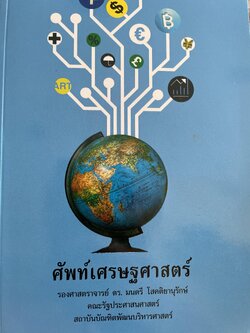 ศัพท์เศรษศาสตร์ โดย รศ. ดร.มนตรี โสคติยานุรักษ์ คณะรัฐประศาสนศาสตร์ สถาบันบัณฑิตพัฒนบริหารศาสตร์ 2,500 กรัม
