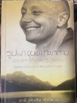 รูปเงา ขุนผา ทะเลสาบ นักบวชสตรีกับการปฎิบัติธรรม 3,200 กรัม