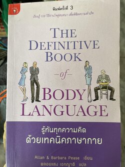 รู้ทันทุกความคิด ด้วยเทคนิคภาษากาย The Definitive Book of Body Language. เรียนรู้ 108 วิธีอ่านใคู่สนทนา เพื่อพิชิตความสำเร็จ ผู้เขียน Allan & Barbara Pease ผู้แปล พลอยแสง เอกญาติ 1,500 กรัม