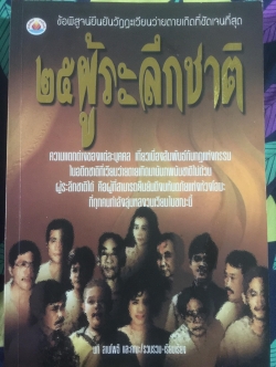 25 ผู้ระลึกชาติ. ข้อพิสูจน์ยืนยันวัฎฎะเวียนว่ายตายเกิดที่ชัดเจนที่สุด ผู้รวบรวมและเรียบเรียง นที ลานโพธิ์และคณะ 2 กก.
