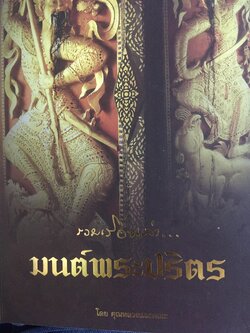 รวมเรื่องเล่า มนต์พระปริตร. โดย คุณหลวงและคณะ 3,500 กรัม