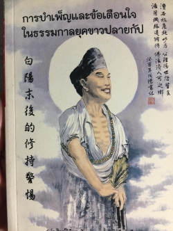 การบำเพ็ญและข้อเตือนใจ. ในธรรมกาลยุคขาวปลายกัป. แปลเรียบเรียงโดย กลุ่มศิษย์ผู้มั่นคงในธรรม. พิมพ์ครั้งที่ 4 กุมภาพันธ์ ปี 2555 1,500 กรัม
