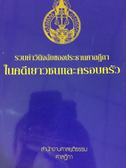 รวมคำวินิจฉัยของประธานศาลฎีกา ในคดีเยาวชนและครอบครัว จัดทำโดย สำนักงานศาลยุติธรรม ศาลฎีกา 0 กก.