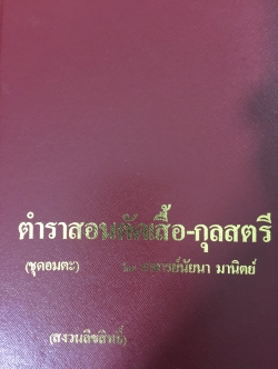 ตำราสอนตัดเสื้อ-กุลสตรี (ชุดอมตะ) โดย อาจารย์นัยนา มานิตย์ 0 กก.