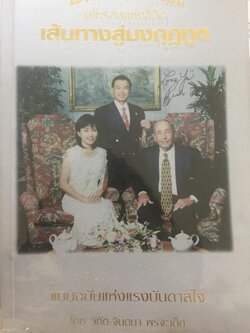 เส้นทางสู่มงกุฎทูต มโหรสพแห่งชีวิต EDUTAINMENT OF. LIFE แบบฉบับแห่งแรงบันดาลใจ โดย วิทัต-จินตนา พรจะเด็ด 600 กรัม