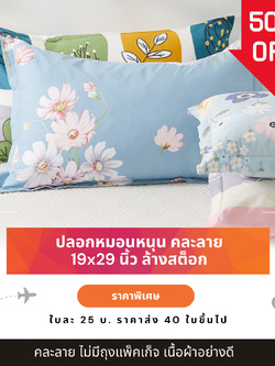 งานSALE ปลอกหมอน ปลอกหมอนหนุน 19*29 นิ้ว ผ้าCotton แพ็ค 40 ใบ 1,000 บ. คละลาย