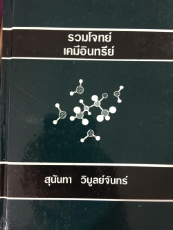 รวมโจทย์ เคมีอินทรีย์ ผู้เขียน สุนันทา วิบูลย์จันทร์. 2 กก.