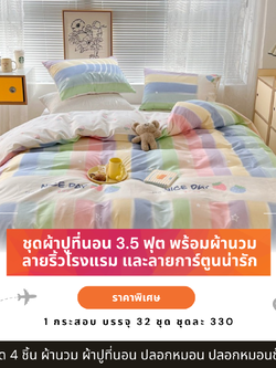 ผ้าปูที่นอน 3.5 ฟุต พร้อมผ้านวม เซ็ท 3 ชิ้น พร้อมปลอกหมอน ปลอกหมอนข้าง ราคาชุดละ 330 บ. 1 กระสอบ บรรจุ 32 ชุด