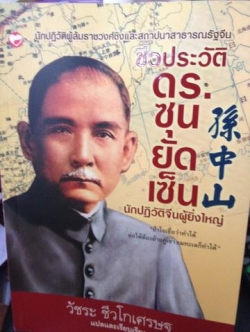 ชีวประวัติ ดร ซุนยัดเซ็น. วัชระ ชีวโกเศรษฐ 0 กก.