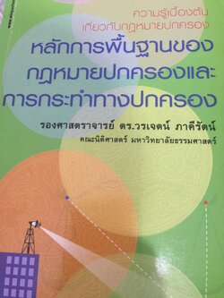 หลักการพื้นฐานของกฎหมายปกครองและการกระทำทางปกครอง. ผู้เขียน รองศาสตราจารย์วรเจตน์ ภาคีรัตน์ คณะนิติศาสตร์ มหาวิทยาลัยธรรมศาสตร์ 2 กก.