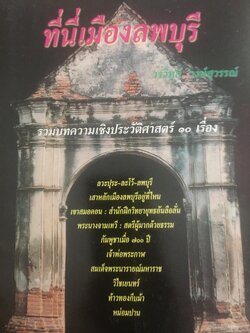 ที่นี่เมืองลพบุรี รวมบทความเชิงประวัติศาสตร์ 10 เรื่อง ผู้เขียน วรวิทย์ วงษ์สุวรรณ์ 0 กก.
