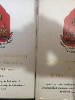 ประวัติศาสตร์กรุงรัตนโกสินทร์. เล่ม 1-2. รวม 2 เล่ม . รัชกาลที่ 1-ถึง ปี พ.ศ.2475 คณะกรรมการจัดงานสมโภช กรุงรัตนโกสินทร์ จัดพิมพ์เป็นที่ระลึกเนื่องในโอกาสสมโภชกรุงรัตนโกสินทร์ 200 ปี พุทธศักราช 2525. 4 กก.